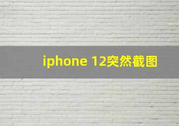 iphone 12突然截图